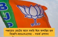 পঞ্চায়েত ভোটের আগে বকরি ঈদে অশান্তির ছক বিজেপি-আরএসএসের! - সতর্ক প্রশাসন