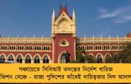 পঞ্চায়েতে সিবিআই তদন্তের নির্দেশ খারিজ ডিভিশন বেঞ্চে - রাজ্য পুলিশের কাঁধেই দায়িত্বভার দিল আদালত