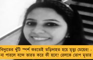 স্টেশনে বিদ্যুতের খুঁটি স্পর্শ করতেই তড়িদাহত হয়ে মৃত্যু মেয়ের! - পরিষেবা দিতে না পারলে বন্দে ভারত করে কী হবে? রেলকে তোপ মৃতার বাবার