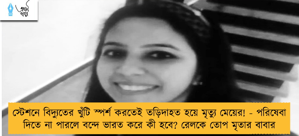 স্টেশনে বিদ্যুতের খুঁটি স্পর্শ করতেই তড়িদাহত হয়ে মৃত্যু মেয়ের! - পরিষেবা দিতে না পারলে বন্দে ভারত করে কী হবে? রেলকে তোপ মৃতার বাবার