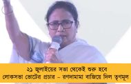 ২১ জুলাইয়ের সভা থেকেই শুরু হবে লোকসভা ভোটের প্রচার – রণদামামা বাজিয়ে দিল তৃণমূল