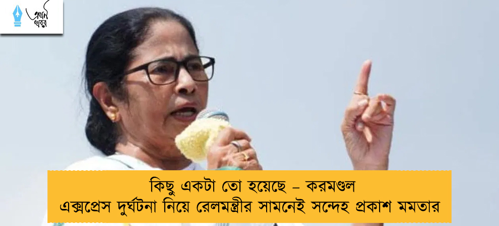 কিছু একটা তো হয়েছে – করমণ্ডল এক্সপ্রেস দুর্ঘটনা নিয়ে রেলমন্ত্রীর সামনেই সন্দেহ প্রকাশ মমতার