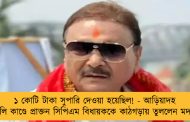 ১ কোটি টাকা সুপারি দেওয়া হয়েছিল! - আড়িয়াদহ গুলি কাণ্ডে প্রাক্তন সিপিএম বিধায়ককে কাঠগড়ায় তুললেন মদন