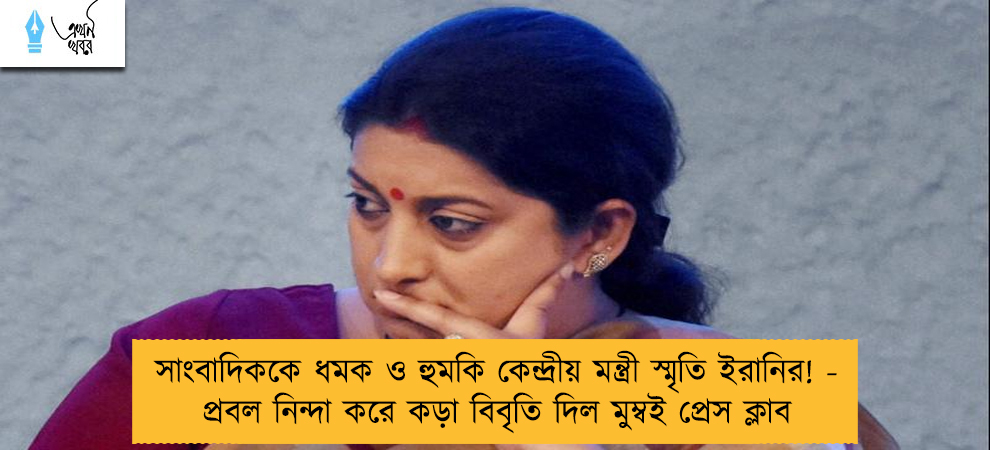 সাংবাদিককে ধমক ও হুমকি কেন্দ্রীয় মন্ত্রী স্মৃতি ইরানির! - প্রবল নিন্দা করে কড়া বিবৃতি দিল মুম্বই প্রেস ক্লাব