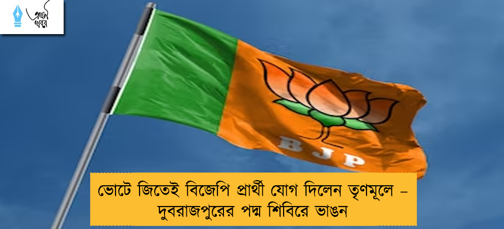 ভোটে জিতেই বিজেপি প্রার্থী যোগ দিলেন তৃণমূলে – দুবরাজপুরের পদ্ম শিবিরে ভাঙন