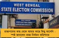 রাজ্যপালের কাছ থেকে আমার কাছে কিছু আসেনি – স্পষ্ট জানালেন রাজ্য নির্বাচন কমিশনার