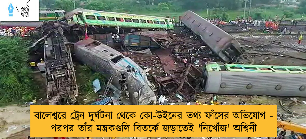 বালেশ্বরে ট্রেন দুর্ঘটনা থেকে কো-উইনের তথ্য ফাঁসের অভিযোগ - পরপর তাঁর মন্ত্রকগুলি বিতর্কে জড়াতেই 'নিখোঁজ' অশ্বিনী