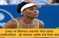দু’বছর পর উইম্বলডনে প্রত্যাবর্তন ঘটতে চলেছে ভেনাস-সোয়াইতোলিনার - দুই তারকাকে ওয়াইল্ড কার্ড দিলেন আয়োজকরা