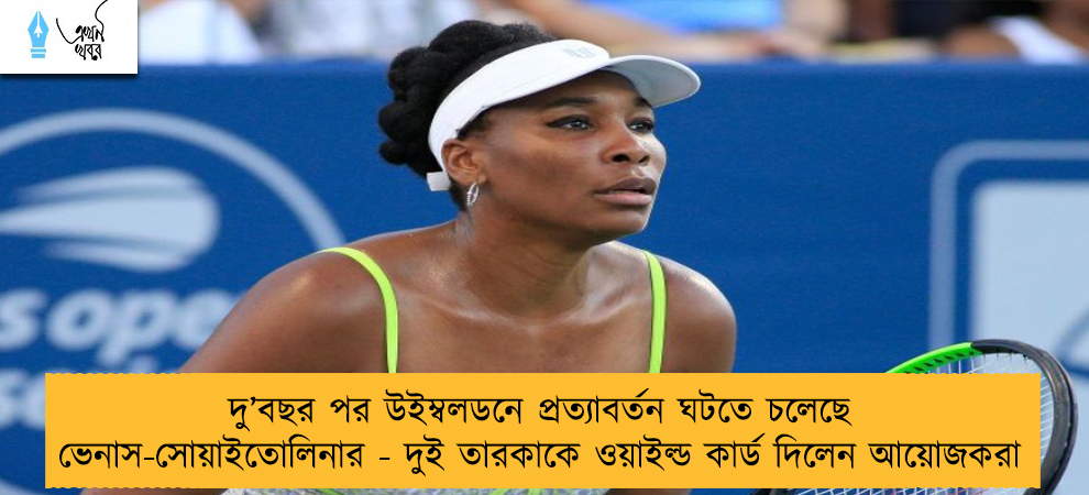 দু’বছর পর উইম্বলডনে প্রত্যাবর্তন ঘটতে চলেছে ভেনাস-সোয়াইতোলিনার - দুই তারকাকে ওয়াইল্ড কার্ড দিলেন আয়োজকরা
