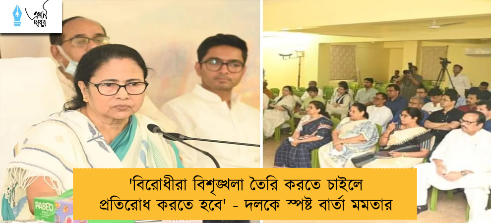 'বিরোধীরা বিশৃঙ্খলা তৈরি করতে চাইলে প্রতিরোধ করতে হবে' - দলকে স্পষ্ট বার্তা মমতার