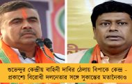 শুভেন্দুর কেন্দ্রীয় বাহিনী দাবির ঠেলায় বিপাকে কেন্দ্র - প্রকাশ্যে বিরোধী দলনেতার সঙ্গে সুকান্তের মতানৈক্যও