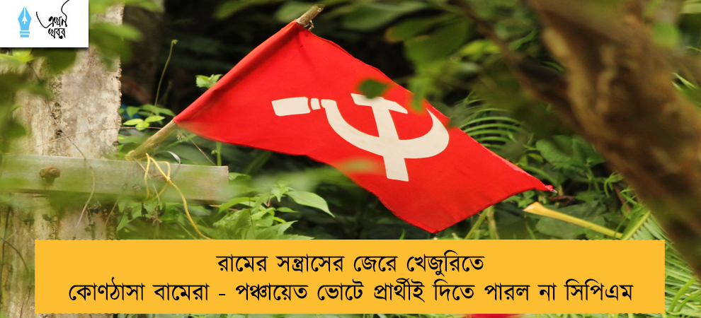 রামের সন্ত্রাসের জেরে খেজুরিতে কোণঠাসা বামেরা - পঞ্চায়েত ভোটে প্রার্থীই দিতে পারল না সিপিএম