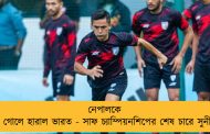 নেপালকে ২-০ গোলে হারাল ভারত - সাফ চ্যাম্পিয়নশিপের শেষ চারে সুনীলরা