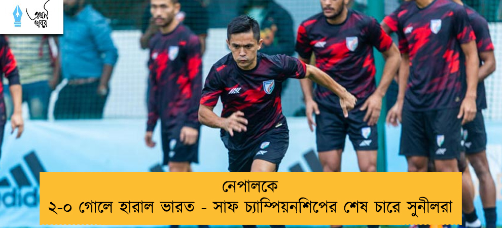 নেপালকে ২-০ গোলে হারাল ভারত - সাফ চ্যাম্পিয়নশিপের শেষ চারে সুনীলরা