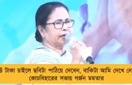কেউ টাকা চাইলে ছবিটা পাঠিয়ে দেবেন, বাকিটা আমি দেখে নেব – কোচবিহারের সভায় গর্জন মমতার
