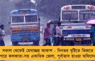 সকাল থেকেই মেঘাচ্ছন্ন আকাশ - দিনভর বৃষ্টিতে ভিজতে পারে কলকাতা-সহ একাধিক জেলা, পূর্বাভাস হাওয়া অফিসের