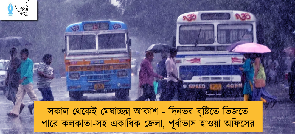 সকাল থেকেই মেঘাচ্ছন্ন আকাশ - দিনভর বৃষ্টিতে ভিজতে পারে কলকাতা-সহ একাধিক জেলা, পূর্বাভাস হাওয়া অফিসের