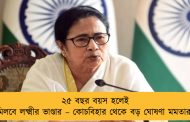 ২৫ বছর বয়স হলেই মিলবে লক্ষ্মীর ভাণ্ডার – কোচবিহার থেকে বড় ঘোষণা মমতার