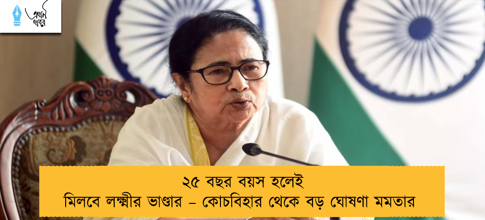 ২৫ বছর বয়স হলেই মিলবে লক্ষ্মীর ভাণ্ডার – কোচবিহার থেকে বড় ঘোষণা মমতার