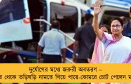 দুর্যোগের মধ্যে জরুরী অবতরণ – কপ্টার থেকে তড়িঘড়ি নামতে গিয়ে পায়ে-কোমরে চোট পেলেন মমতা