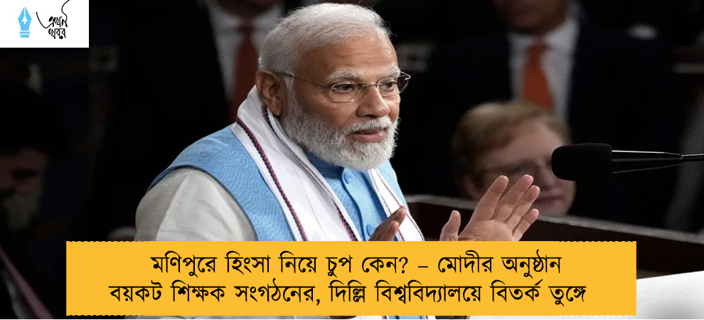 মণিপুরে হিংসা নিয়ে চুপ কেন? – মোদীর অনুষ্ঠান বয়কট শিক্ষক সংগঠনের, দিল্লি বিশ্ববিদ্যালয়ে বিতর্ক তুঙ্গে