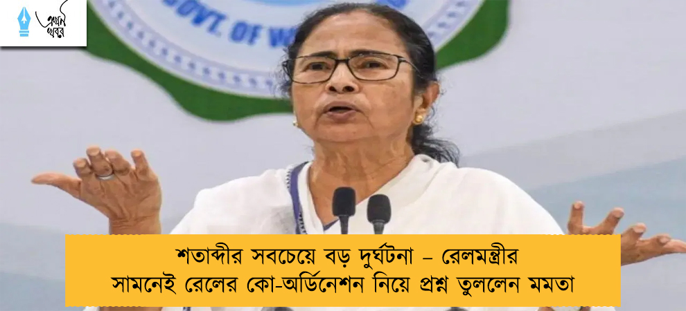 শতাব্দীর সবচেয়ে বড় দুর্ঘটনা – রেলমন্ত্রীর সামনেই রেলের কো-অর্ডিনেশন নিয়ে প্রশ্ন তুললেন মমতা