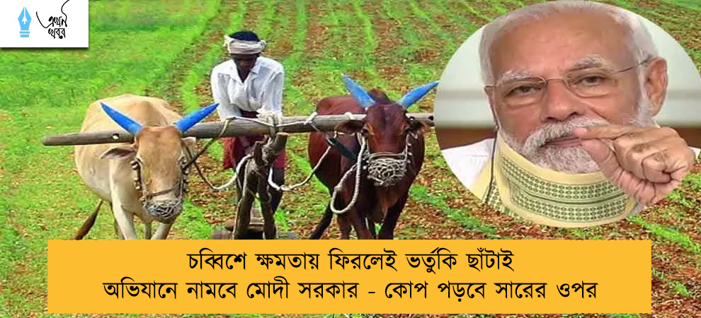 চব্বিশে ক্ষমতায় ফিরলেই ভর্তুকি ছাঁটাই অভিযানে নামবে মোদী সরকার - কোপ পড়বে সারের ওপর