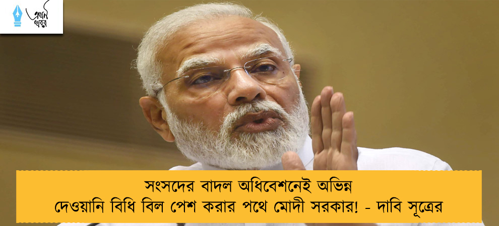 সংসদের বাদল অধিবেশনেই অভিন্ন দেওয়ানি বিধি বিল পেশ করার পথে মোদী সরকার! - দাবি সূত্রের
