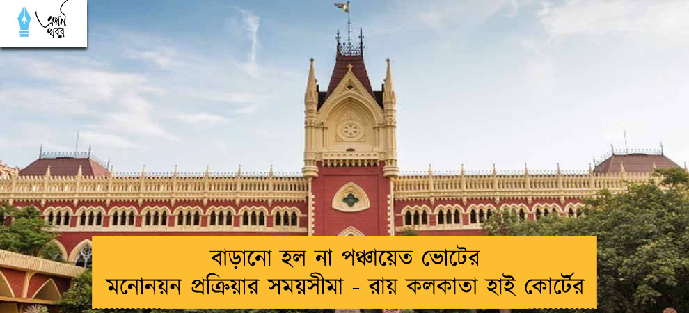 বাড়ানো হল না পঞ্চায়েত ভোটের মনোনয়ন প্রক্রিয়ার সময়সীমা - রায় কলকাতা হাই কোর্টের