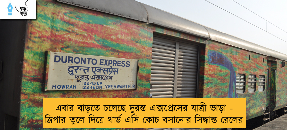 এবার বাড়তে চলেছে দুরন্ত এক্সপ্রেসের যাত্রী ভাড়া - স্লিপার তুলে দিয়ে থার্ড এসি কোচ বসানোর সিদ্ধান্ত রেলের