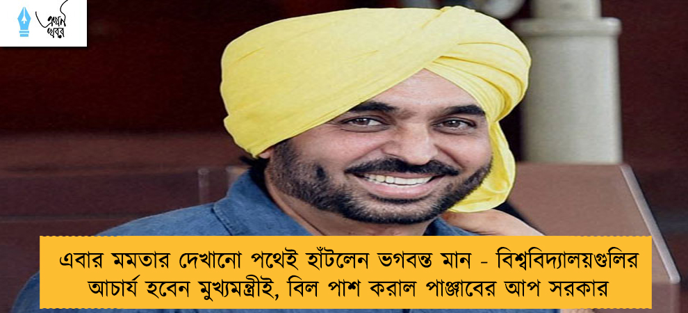 এবার মমতার দেখানো পথেই হাঁটলেন ভগবন্ত মান - বিশ্ববিদ্যালয়গুলির আচার্য হবেন মুখ্যমন্ত্রীই, বিল পাশ করাল পাঞ্জাবের আপ সরকার