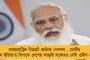 অব্যাহত বিলগ্নিকরণ - ফের এলআইসিকে বিক্রির বাজারে নামাচ্ছে মোদী সরকার