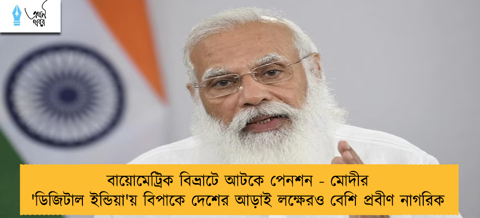 বায়োমেট্রিক বিভ্রাটে আটকে পেনশন - মোদীর 'ডিজিটাল ইন্ডিয়া'য় বিপাকে দেশের আড়াই লক্ষেরও বেশি প্রবীণ নাগরিক