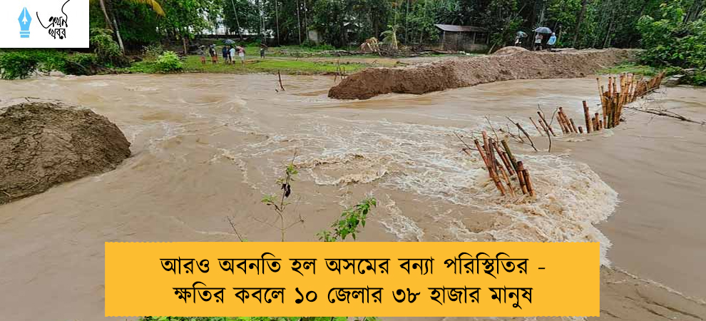 আরও অবনতি হল অসমের বন্যা পরিস্থিতির - ক্ষতির কবলে ১০ জেলার ৩৮ হাজার মানুষ