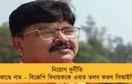 নিয়োগ দুর্নীতি কাণ্ডে নাম – বিজেপি বিধায়ককে এবার তলব করল সিআইডি