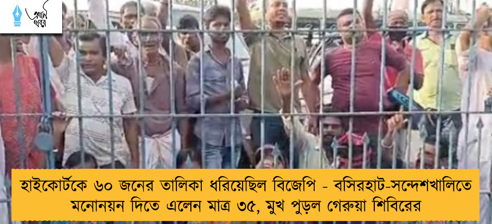 হাইকোর্টকে ৬০ জনের তালিকা ধরিয়েছিল বিজেপি - বসিরহাট-সন্দেশখালিতে মনোনয়ন দিতে এলেন মাত্র ৩৫, মুখ পুড়ল গেরুয়া শিবিরের