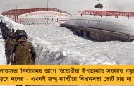 লোকসভা নির্বাচনের আগে বিরোধীরা উপত্যকায় সরকার গড়লে মুখ পুড়বে দলের - এখনই জম্মু-কাশ্মীরে বিধানসভা ভোট চায় না বিজেপি