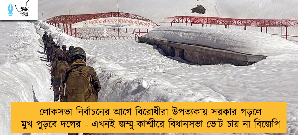 লোকসভা নির্বাচনের আগে বিরোধীরা উপত্যকায় সরকার গড়লে মুখ পুড়বে দলের - এখনই জম্মু-কাশ্মীরে বিধানসভা ভোট চায় না বিজেপি