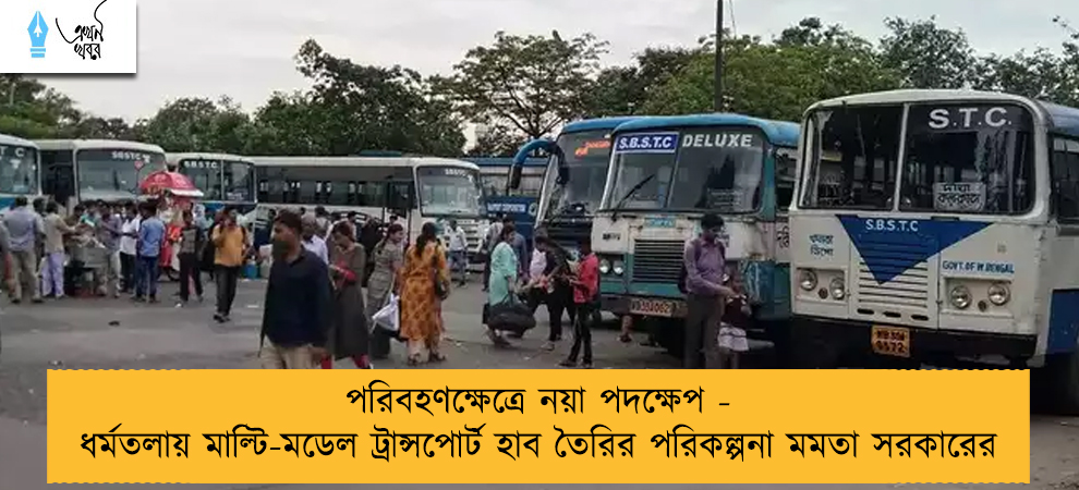 পরিবহণক্ষেত্রে নয়া পদক্ষেপ - ধর্মতলায় মাল্টি-মডেল ট্রান্সপোর্ট হাব তৈরির পরিকল্পনা মমতা সরকারের
