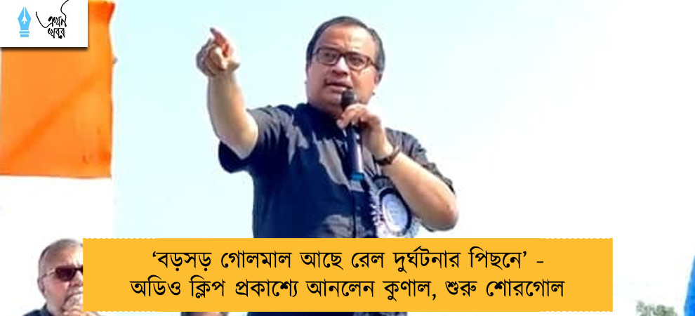 ‘‌বড়সড় গোলমাল আছে রেল দুর্ঘটনার পিছনে’‌ - অডিও ক্লিপ প্রকাশ্যে আনলেন কুণাল, শুরু শোরগোল