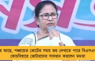 খবর আছে, পঞ্চায়েত ভোটের সময় ভয় দেখাতে পারে বিএসএফ – কোচবিহারে ভোটারদের সাবধান করলেন মমতা