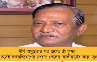 দীর্ঘ অসুস্থতার পর প্রয়াত স্ত্রী কৃষ্ণা - জেলে বসেই স্বজনবিয়োগের সংবাদ পেলেন ‘কালীঘাটের কাকু’ সুজয়কৃষ্ণ