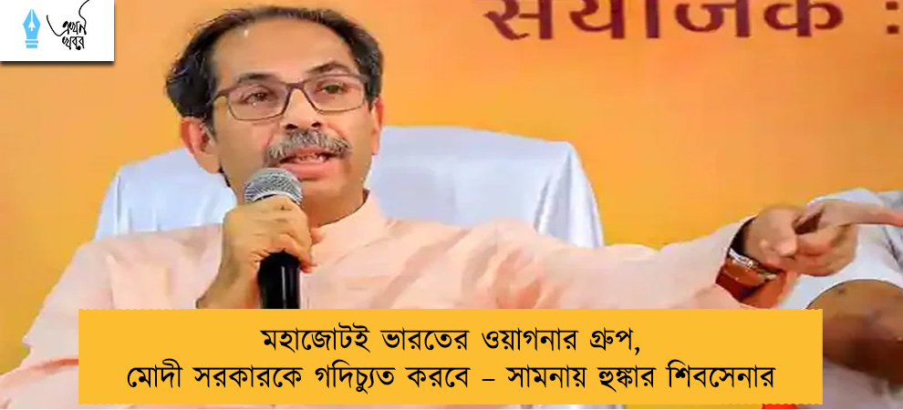 মহাজোটই ভারতের ওয়াগনার গ্রুপ, মোদী সরকারকে গদিচ্যুত করবে – সামনায় হুঙ্কার শিবসেনার