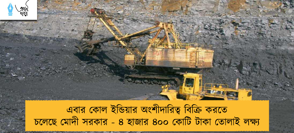 এবার কোল ইন্ডিয়ার অংশীদারিত্ব বিক্রি করতে চলেছে মোদী সরকার - ৪ হাজার ৪০০ কোটি টাকা তোলাই লক্ষ্য