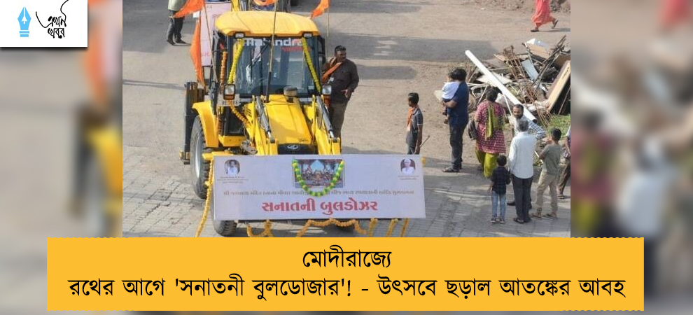 মোদীরাজ্যে রথের আগে 'সনাতনী বুলডোজার'! - উৎসবে ছড়াল আতঙ্কের আবহ