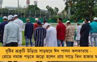 বৃষ্টির ভ্রূকুটি উড়িয়ে সাড়ম্বরে ঈদ পালন কলকাতায় - রেড রোডে নমাজ পড়তে জড়ো হলেন প্রায় সাড়ে তিন হাজার মানুষ