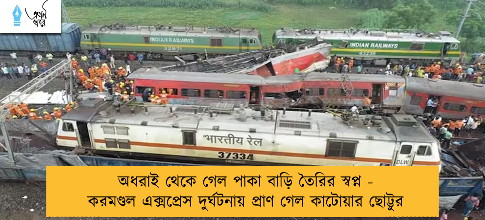 অধরাই থেকে গেল পাকা বাড়ি তৈরির স্বপ্ন - করমণ্ডল এক্সপ্রেস দুর্ঘটনায় প্রাণ গেল কাটোয়ার ছোট্টুর