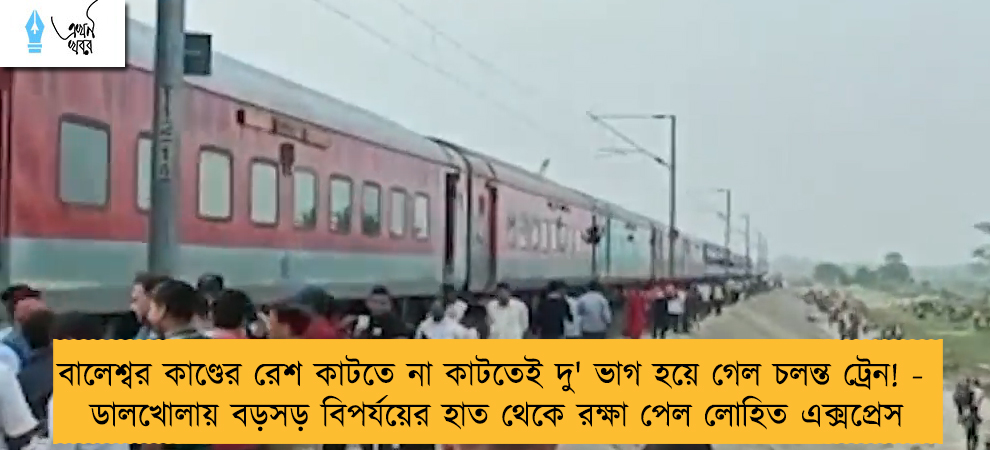 বালেশ্বর কাণ্ডের রেশ কাটতে না কাটতেই দু' ভাগ হয়ে গেল চলন্ত ট্রেন! - ডালখোলায় বড়সড় বিপর্যয়ের হাত থেকে রক্ষা পেল লোহিত এক্সপ্রেস