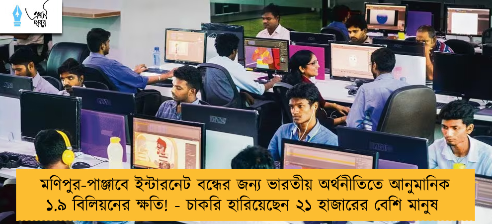 মণিপুর-পাঞ্জাবে ইন্টারনেট বন্ধের জন্য ভারতীয় অর্থনীতিতে আনুমানিক ১.৯ বিলিয়নের ক্ষতি! - চাকরি হারিয়েছেন ২১ হাজারের বেশি মানুষ