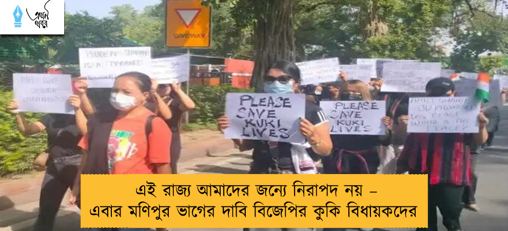 এই রাজ্য আমাদের জন্যে নিরাপদ নয় – এবার মণিপুর ভাগের দাবি বিজেপির কুকি বিধায়কদের